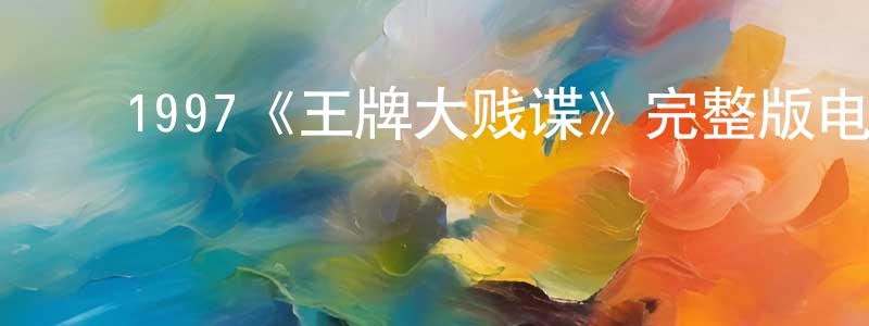 ﻿蔡卫光发布﻿1997《王牌大贱谍》完整版电影/在线观看/百度云-美剧天堂
